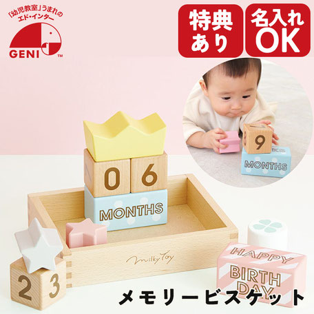 メモリービスケット