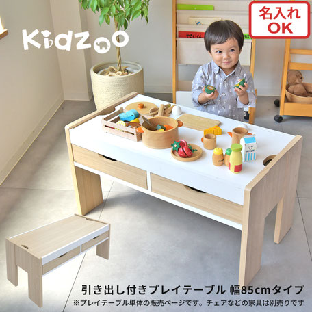 プレイテーブル 幅85cm