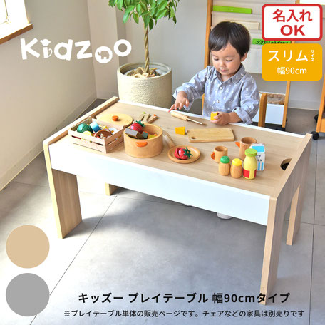 プレイテーブル 幅90cm