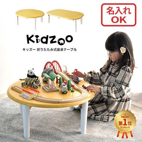 キッズ座卓テーブル