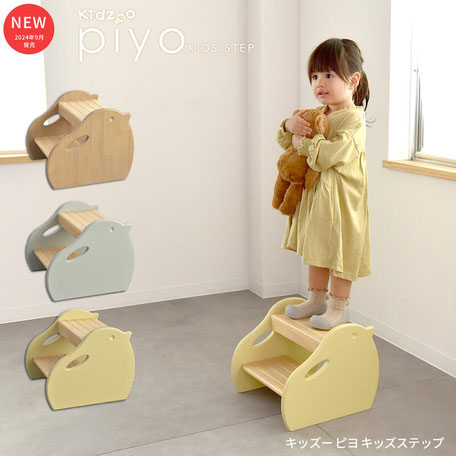 Kidzoo ピヨステップ