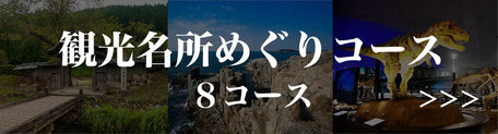 【福井観光40%割引】観光名所プラン一覧