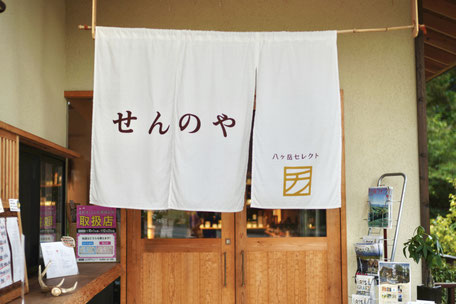 八ヶ岳セレクト　せんのや