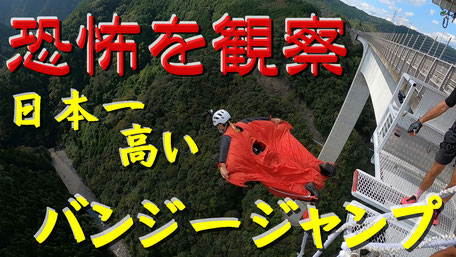 岐阜県にある日本一高い215メートルのバンジージャンプ