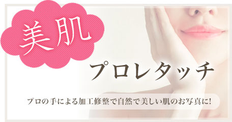 美肌プロレタッチ