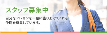 スタッフ募集中
