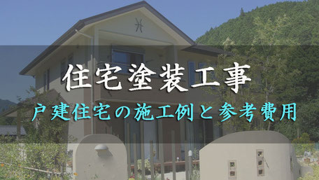 さいたま市岩槻区、株式会社岡島塗装、戸建住宅塗装工事の施工例と費用のリンク写真
