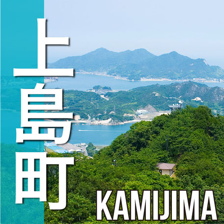 上島町　KAMIJIMA TOWN