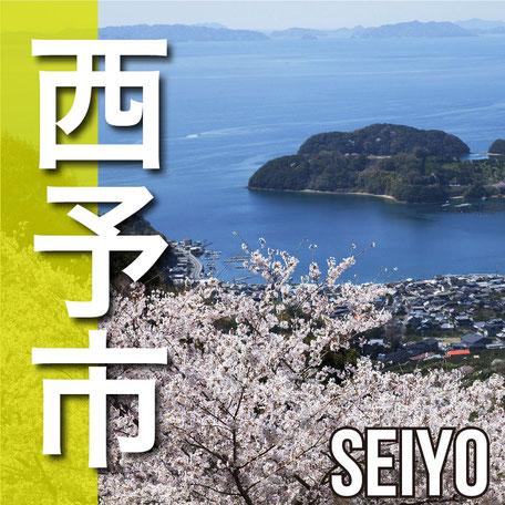 西予市　SEIYO CITY