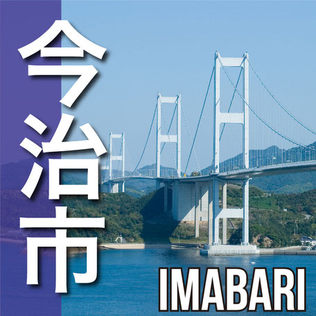 今治市　IMABARI CITY