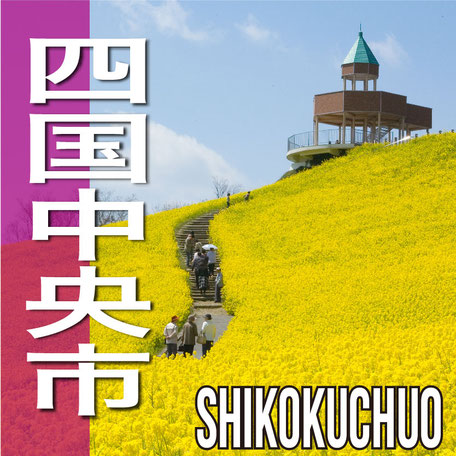四国中央市　SHIKOKUCHUO CITY