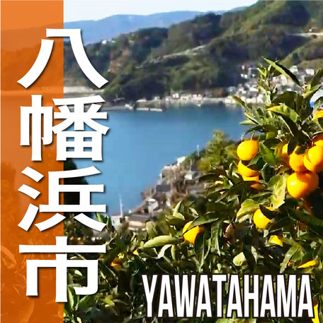 八幡浜市　YAWATAHAMA CITY