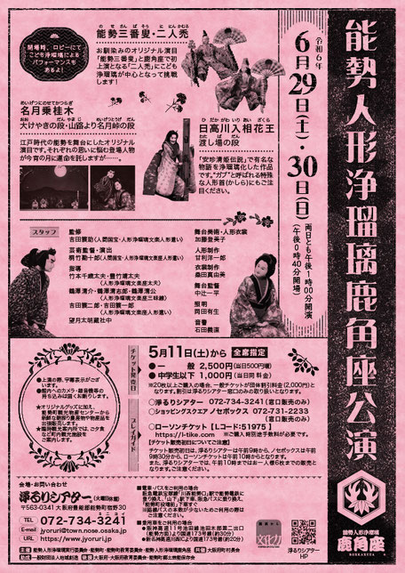 能勢人形浄瑠璃鹿角座公演 - 淨るりシアター 能勢人形浄瑠璃鹿角座公演 - 淨るりシアター