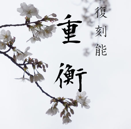 復刻能『重衡』