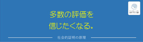 社会的証明の原理とバンドワゴン効果