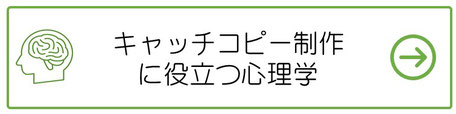 キャッチコピー　心理学ワード