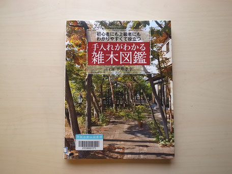 「手入れがわかる雑木図鑑」の表紙の画像