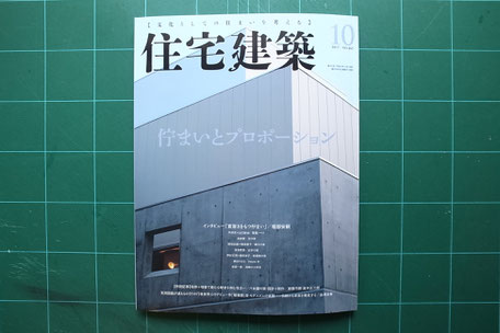 掲載誌「住宅建築10月号」の表紙画像