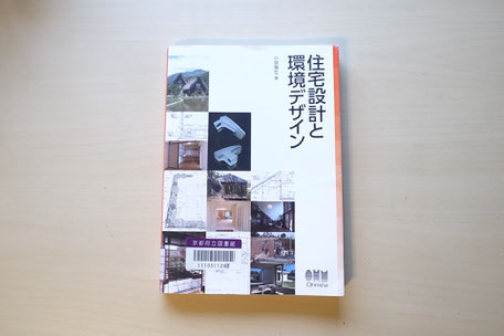 書籍『住宅設計と環境デザイン/ 小泉 雅生 著』 の画像