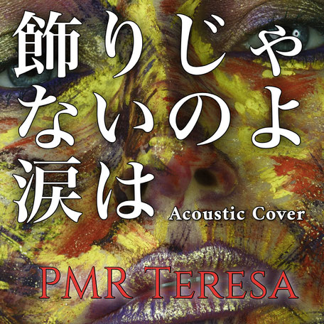 カバー　中森明菜　飾りじゃないのよ涙は　ジャイアン　ロックバンド　インディーズ　インディペンデントアーティスト　注目のバンド