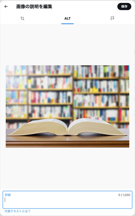 XのALT入力画面。 左上に「画像の説明を編集」と書かれている。 その下には画像編集のメニューが３つあり、ALTが選択されている状態。  中央には分厚い本を開いた画像。  下部に「詳細」と書かれた枠があり、ここにテキストで画像説明を入力するようになっている。