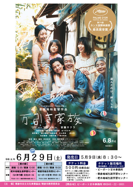 朝倉市　万引き家族　映画