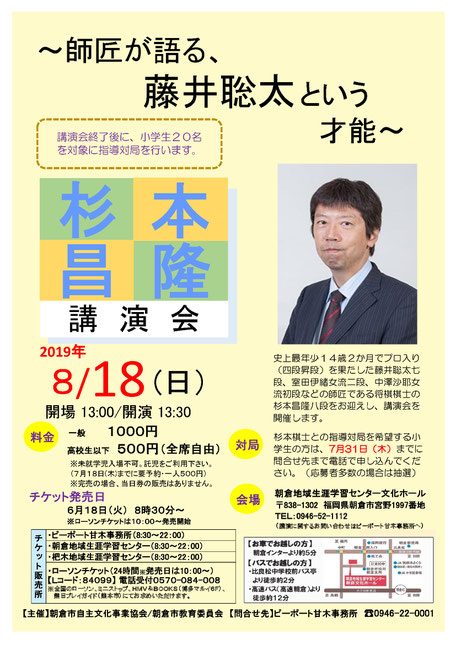 杉本昌隆講演会　「～師匠が語る、藤井聡太という才能～」