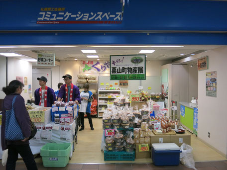 栗山町物産展