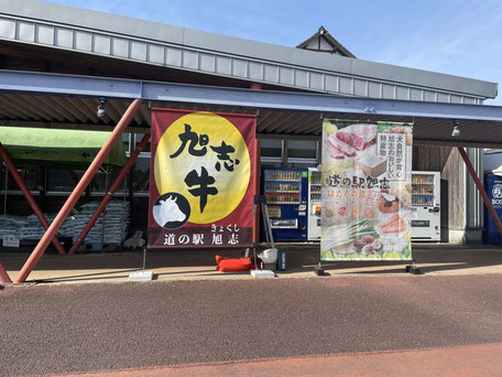 道の駅旭志 人気の旭志牛