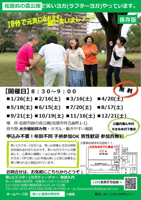 鈴の森公園笑い(ラフター)ヨガ2019年開催予定　三重県松阪市