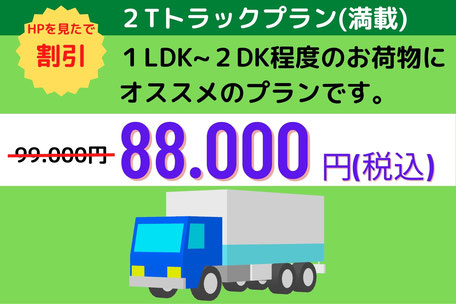 不用品回収・88.000円・２Tトラックプラン満載・はなまるエコモ