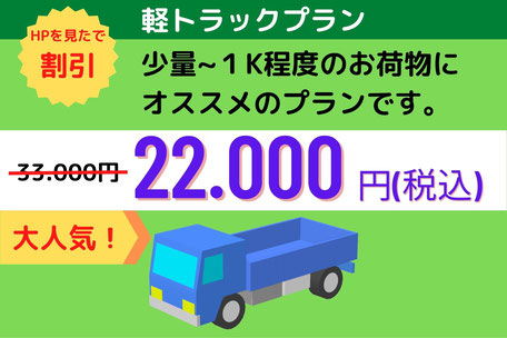 不用品回収・22.000円・軽トラックプラン・はなまるエコモ