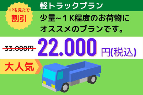 不用品回収・22.000円・軽トラックプラン・はなまるエコモ