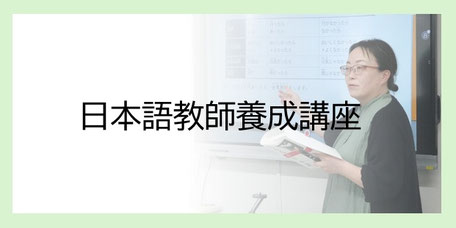 佐倉市で日本語教師をめざしたい方へ　KEIO日本語教師養成講座