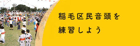 稲毛区民音頭を練習しよう