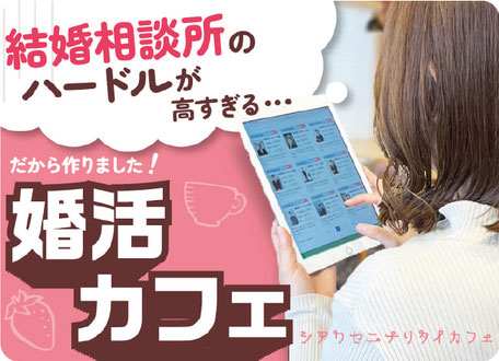 浜松の結婚相談所が運営する婚活ができるカフェ