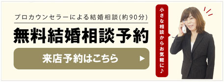 小さな相談からお気軽に！無料結婚相談はこちら