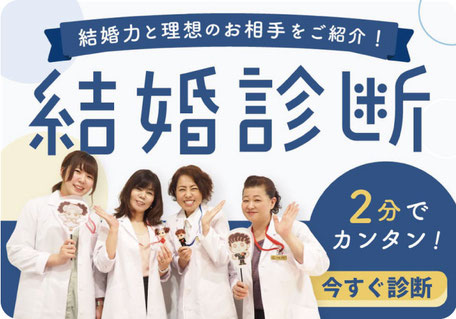 結婚力が分かる結婚診断　2分で簡単
