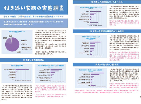 付き添い家族の実態調査アンケート一部抜粋で紹介
