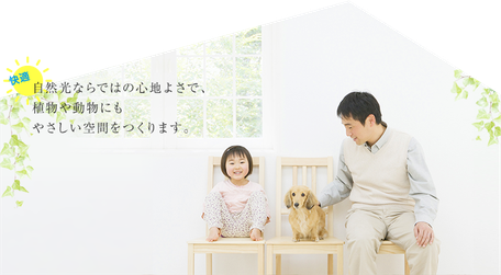 群馬県向け、自然と動物にやさしいソーラチューブ部屋の画像