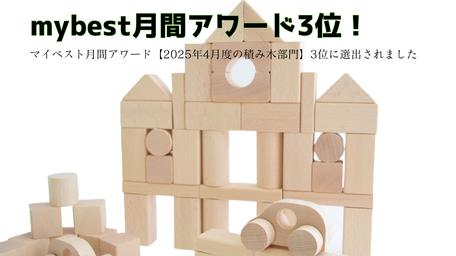 口コミサイトmybestマイベスト積み木部門3位にNOKUBIの郡上八幡のくるま付つみ木が選ばれました