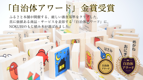 ふるさと本舗開催自治体アワード金賞受賞NOKUBIのもじ積み木が選ばれました