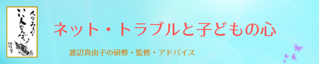 ネットいじめ　SNSトラブル研修　渡辺真由子