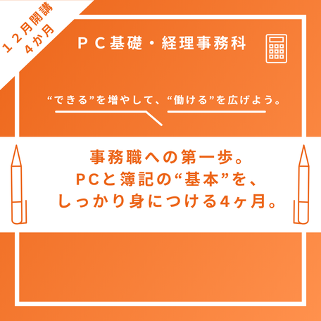 公共職業訓練のパソコン基礎・経理事務科の案内