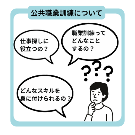 公共職業訓練について