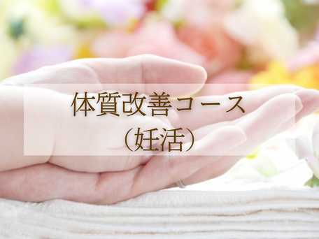 体質改善コース（妊活）