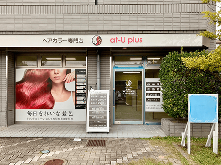 長野市のヘアカラー専門店at-U plus(アットユープラス)栗田店