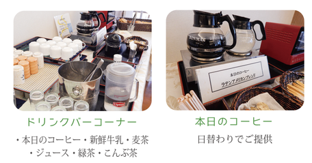 朝食バイキング。ドリンクバーコーナー。・本日のコーヒー ・新鮮牛乳・麦茶  ・ジュース ・緑茶 ・こんぶ茶