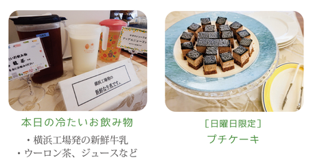 朝食バイキング。本日の冷たいお飲み物。横浜工場発の新鮮牛乳 ・ウーロン茶、ジュース、［日曜日限定］プチケーキ