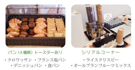 朝食バイキング。パン、シリアル